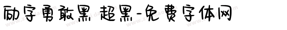 励字勇敢黑 超黑字体转换